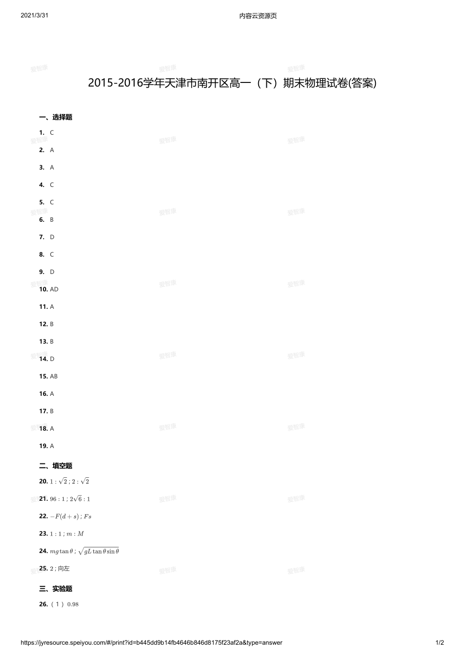 2015-2016学年天津市南开区高一（下）期末物理试卷(答案).pdf 第 1 页